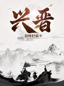 兴晋挑战杯省赛二等奖含金量