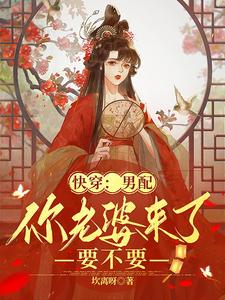 快穿:男配,你老婆来了要不要
