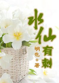 水仙有雄蕊和雌蕊吗